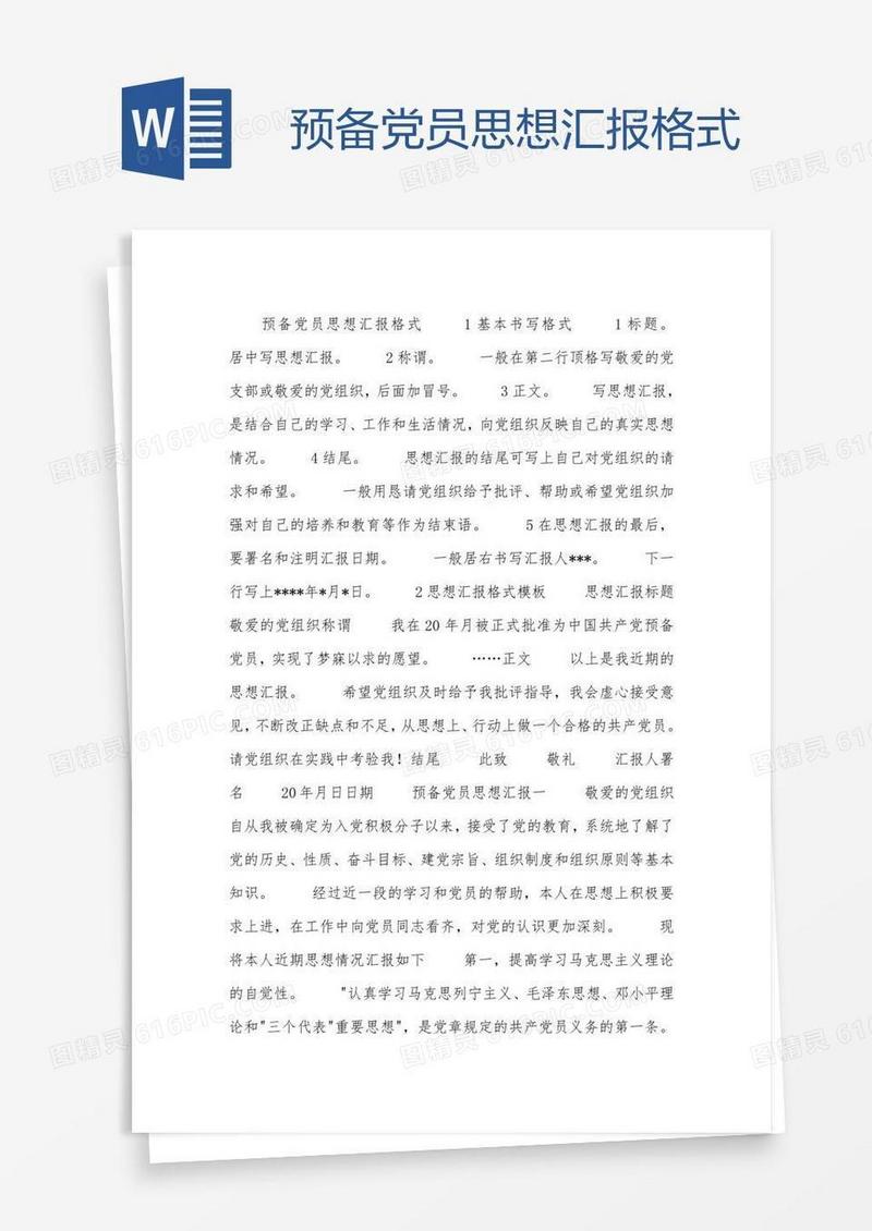 预备党员思想汇报格式