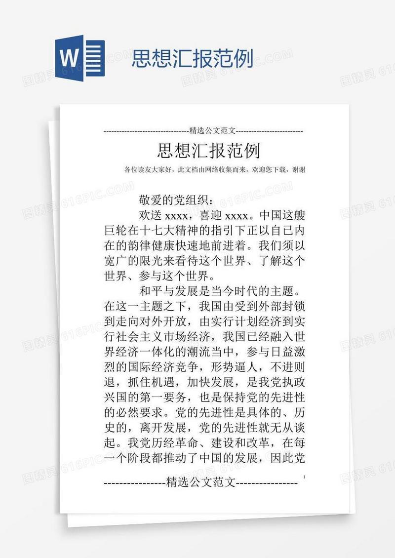 思想汇报范例