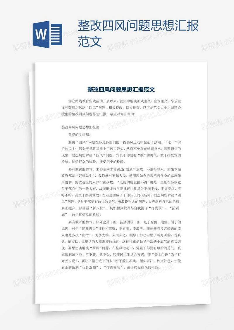 整改四风问题思想汇报范文