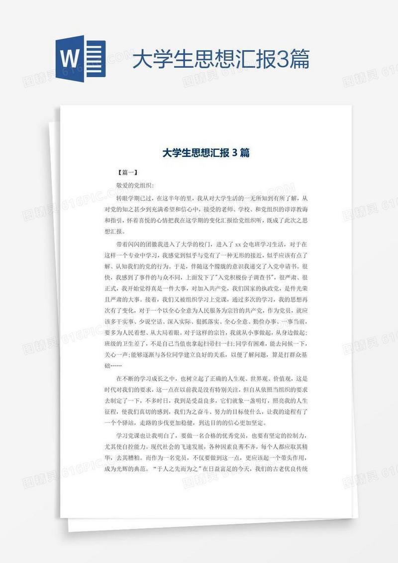 大学生思想汇报3篇