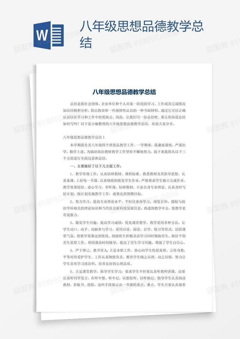 八年级思想品德教学总结