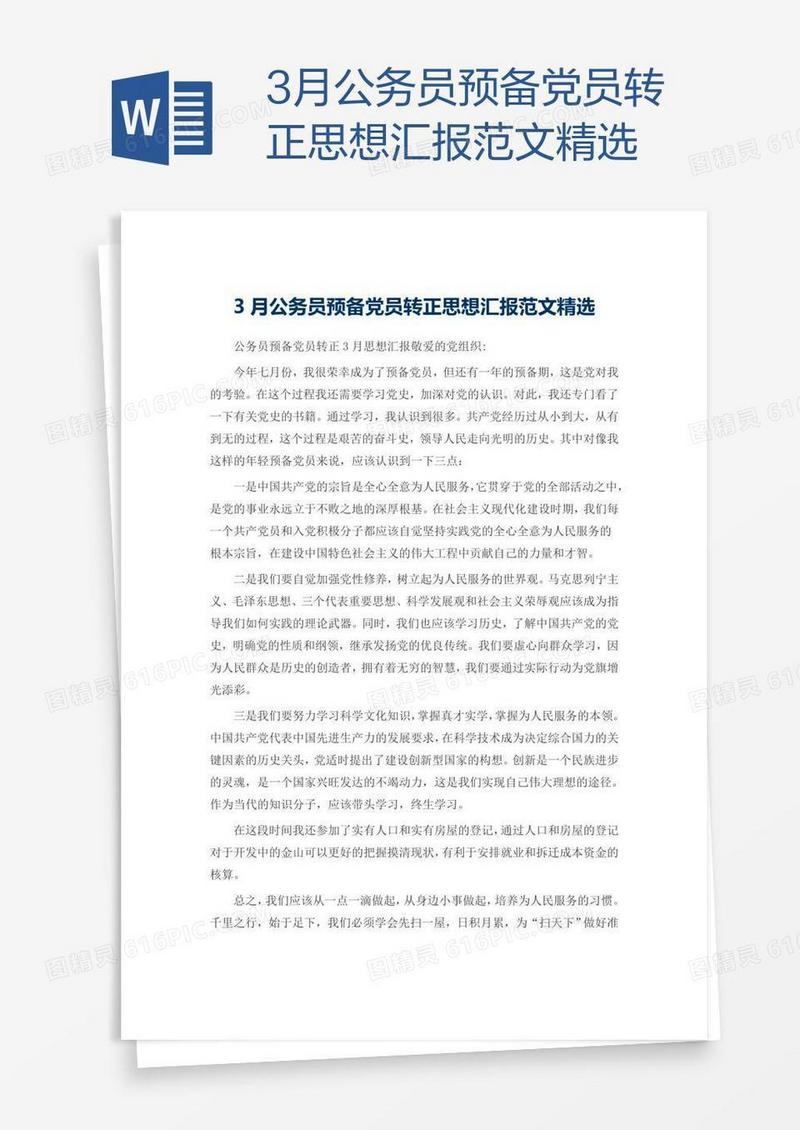 3月公务员预备党员转正思想汇报范文精选