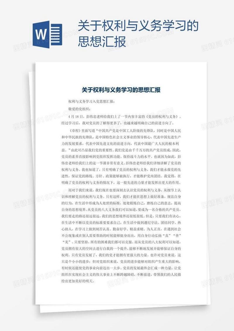 关于权利与义务学习的思想汇报