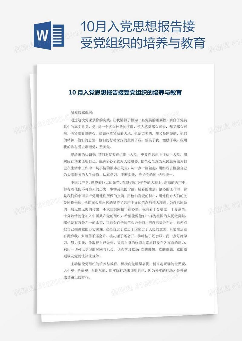10月入党思想报告接受党组织的培养与教育