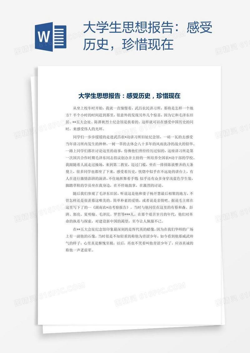 大学生思想报告：感受历史，珍惜现在