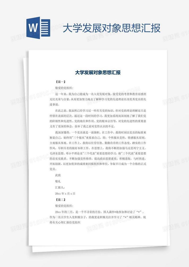 大学发展对象思想汇报