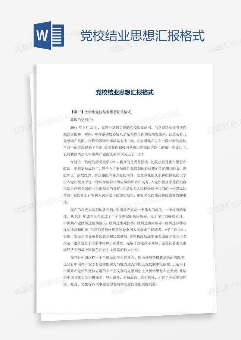 党校结业思想汇报格式