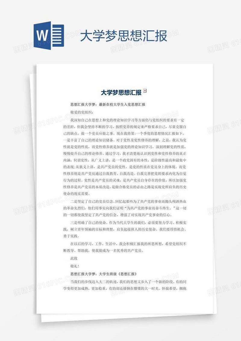 大学梦思想汇报