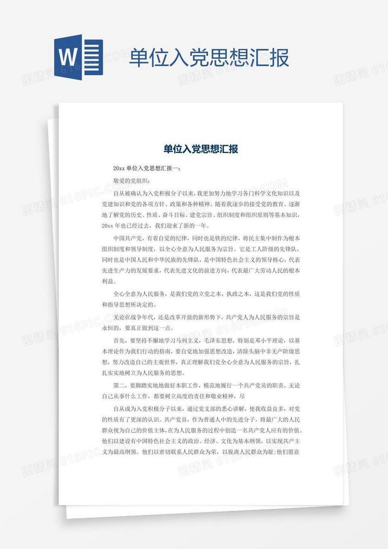 单位入党思想汇报