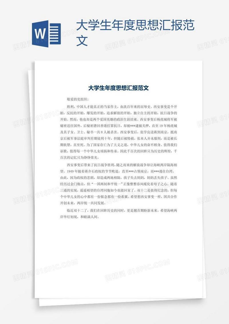 大学生年度思想汇报范文