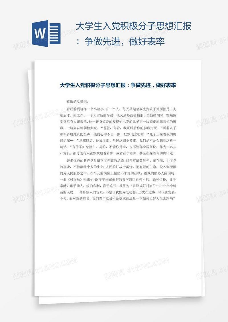 大学生入党积极分子思想汇报：争做先进，做好表率