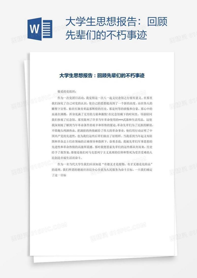 大学生思想报告：回顾先辈们的不朽事迹