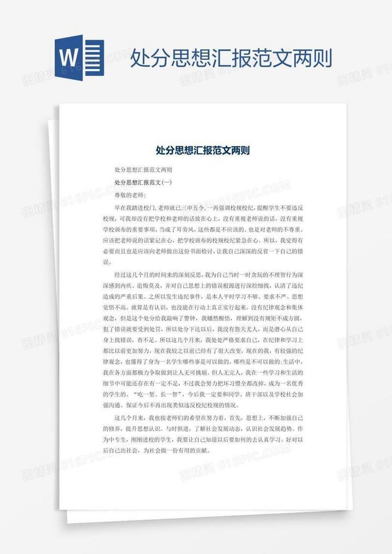 处分思想汇报范文两则