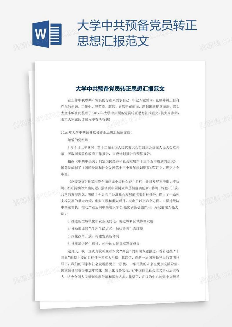 大学中共预备党员转正思想汇报范文