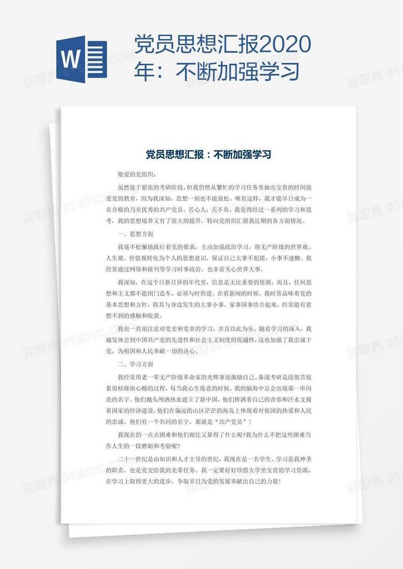 党员思想汇报2020年：不断加强学习