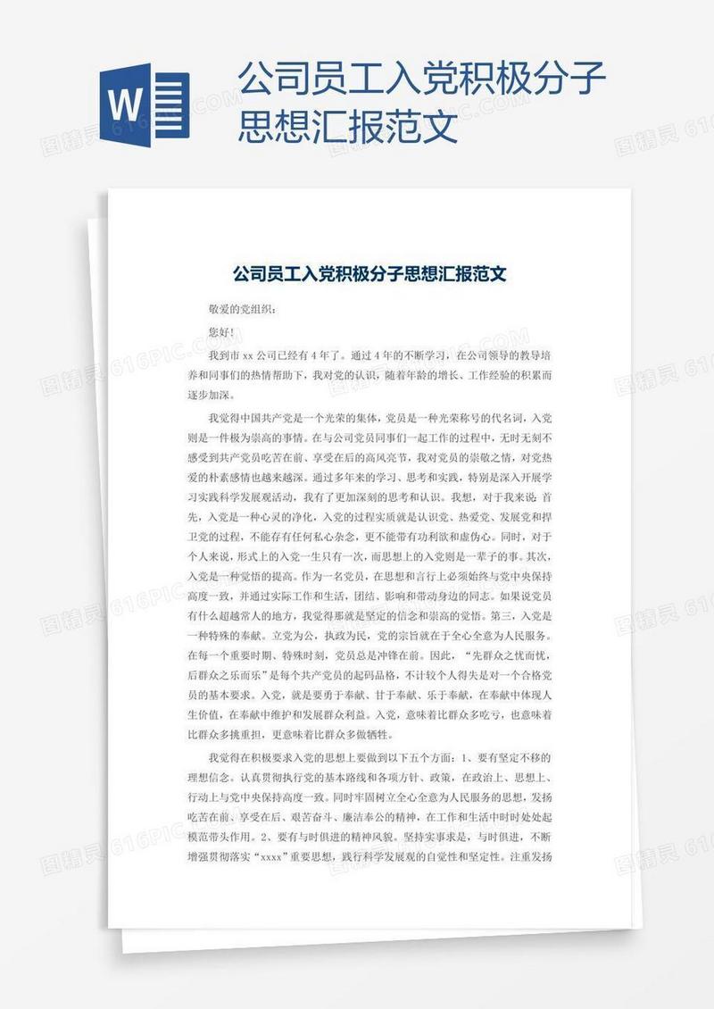 公司员工入党积极分子思想汇报范文