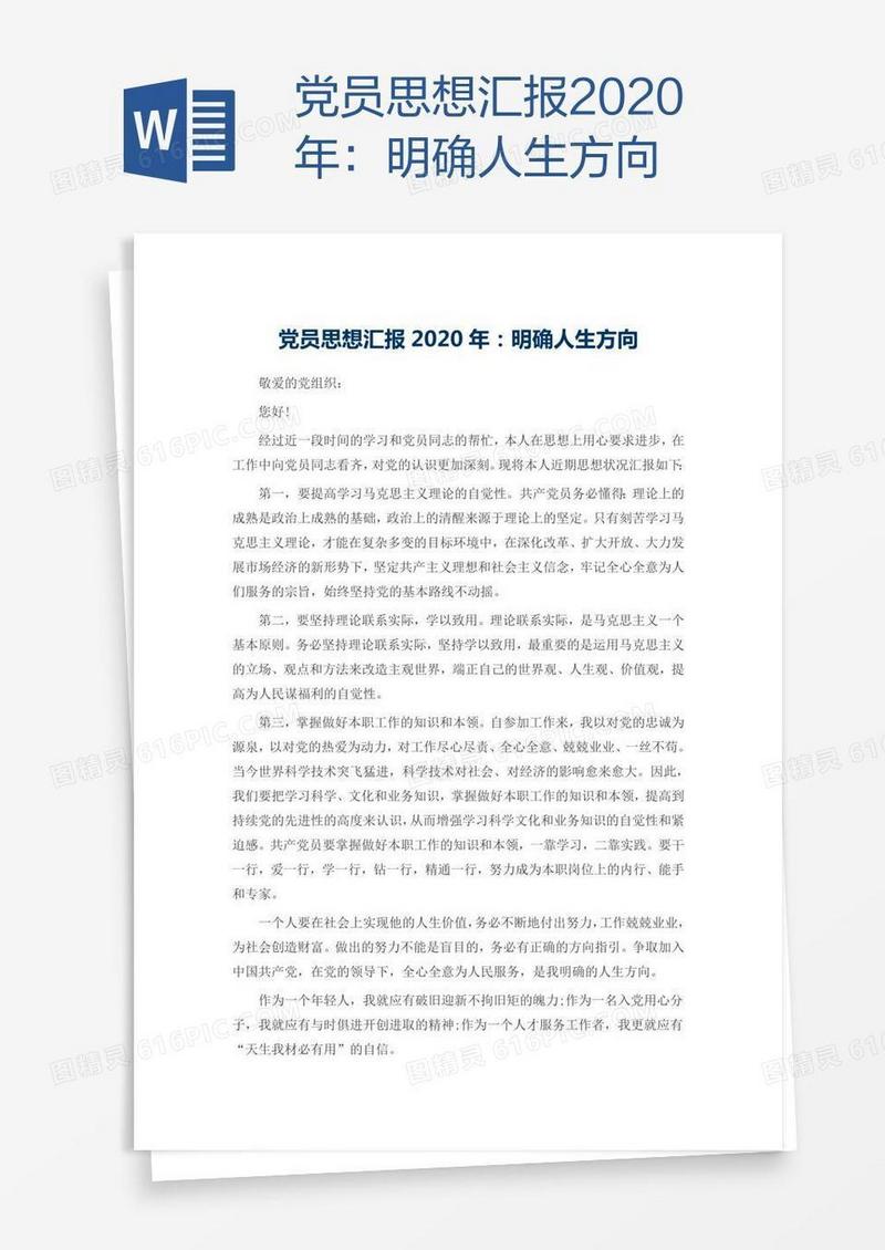 党员思想汇报2020年：明确人生方向