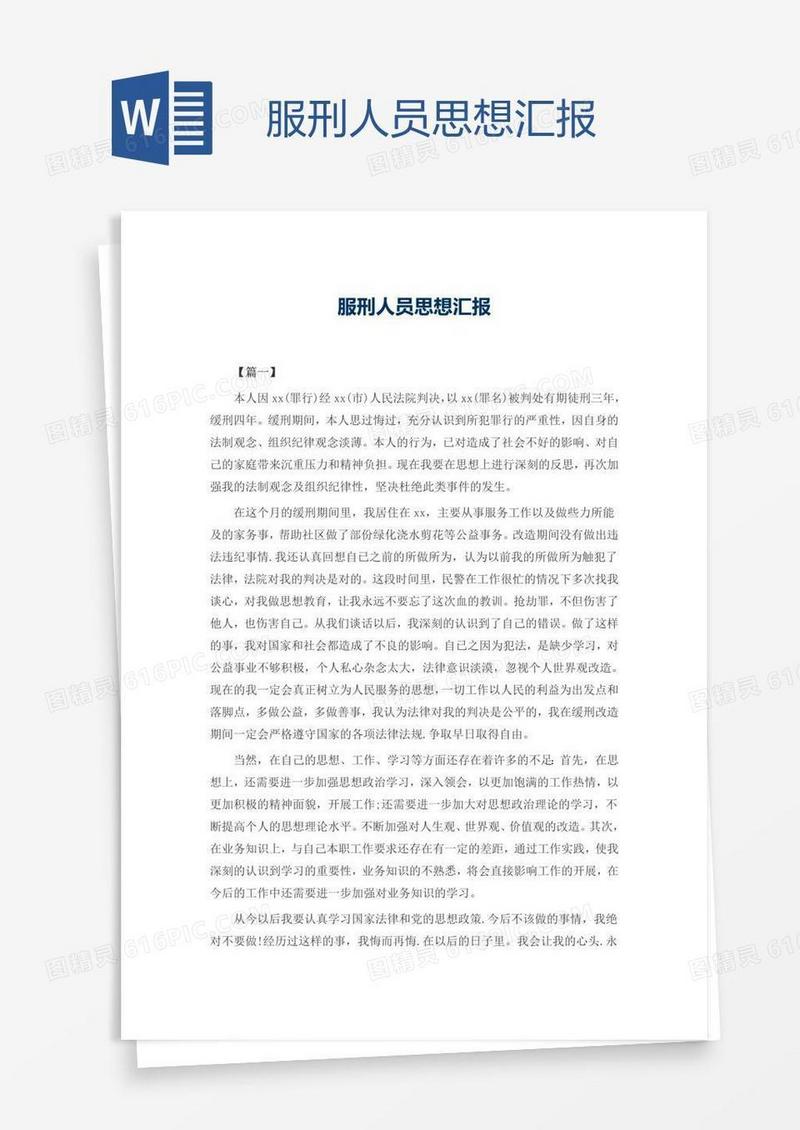 服刑人员思想汇报