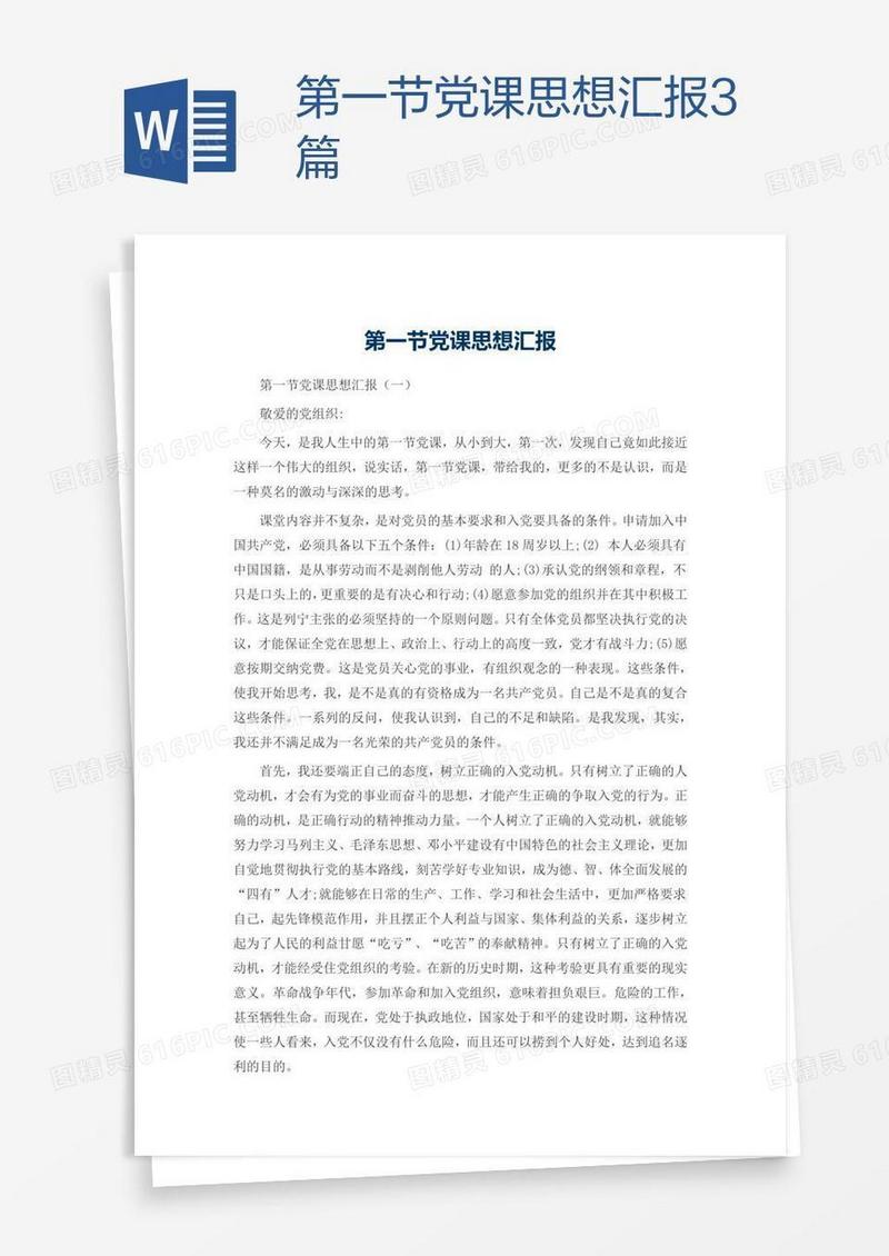 第一节党课思想汇报3篇