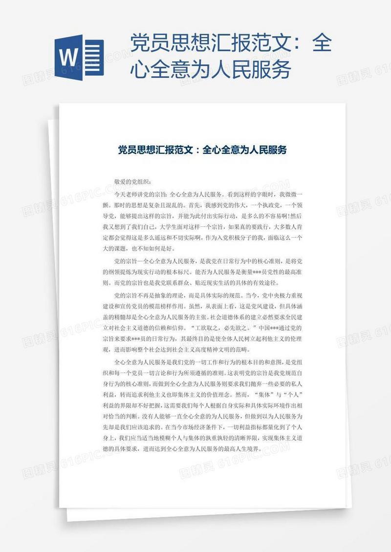 党员思想汇报范文：全心全意为人民服务