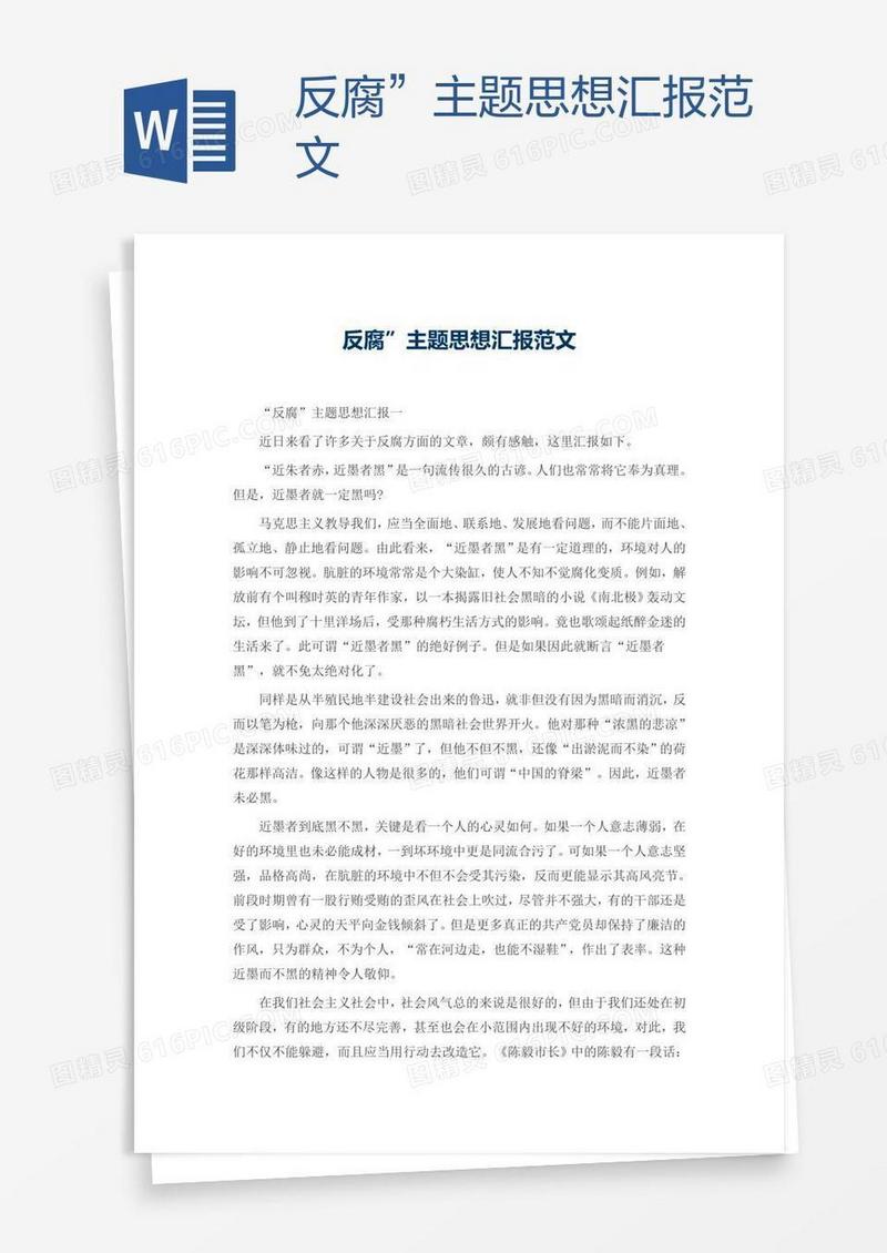 反腐”主题思想汇报范文