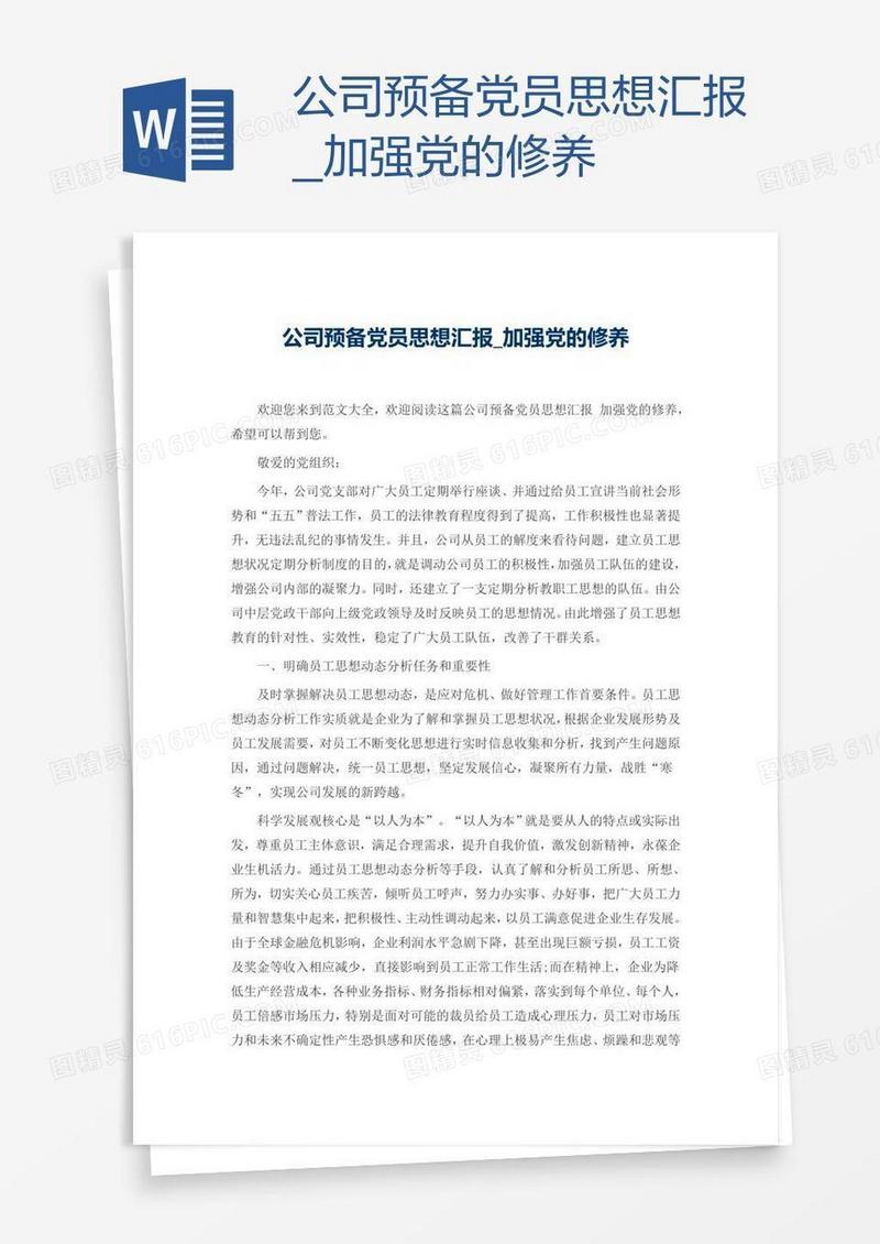 公司预备党员思想汇报_加强党的修养