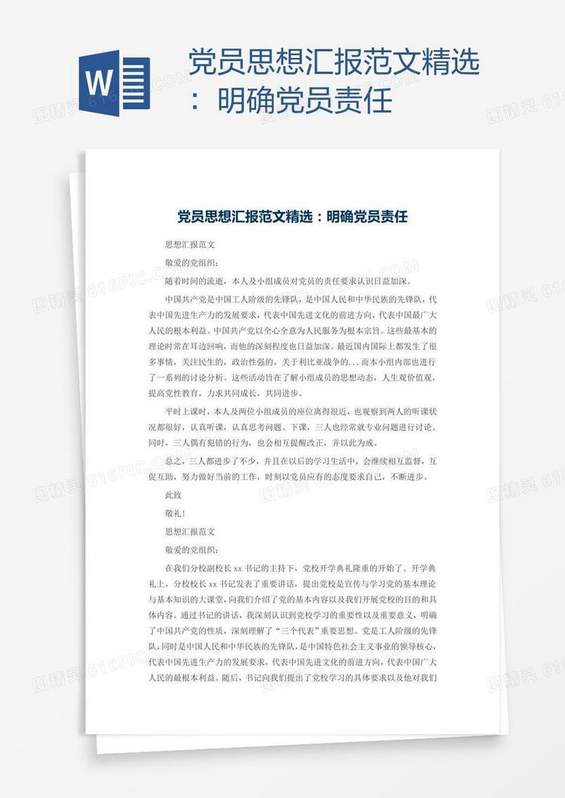 党员思想汇报范文精选：明确党员责任