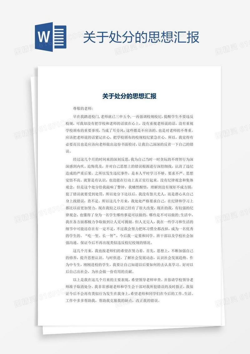 关于处分的思想汇报