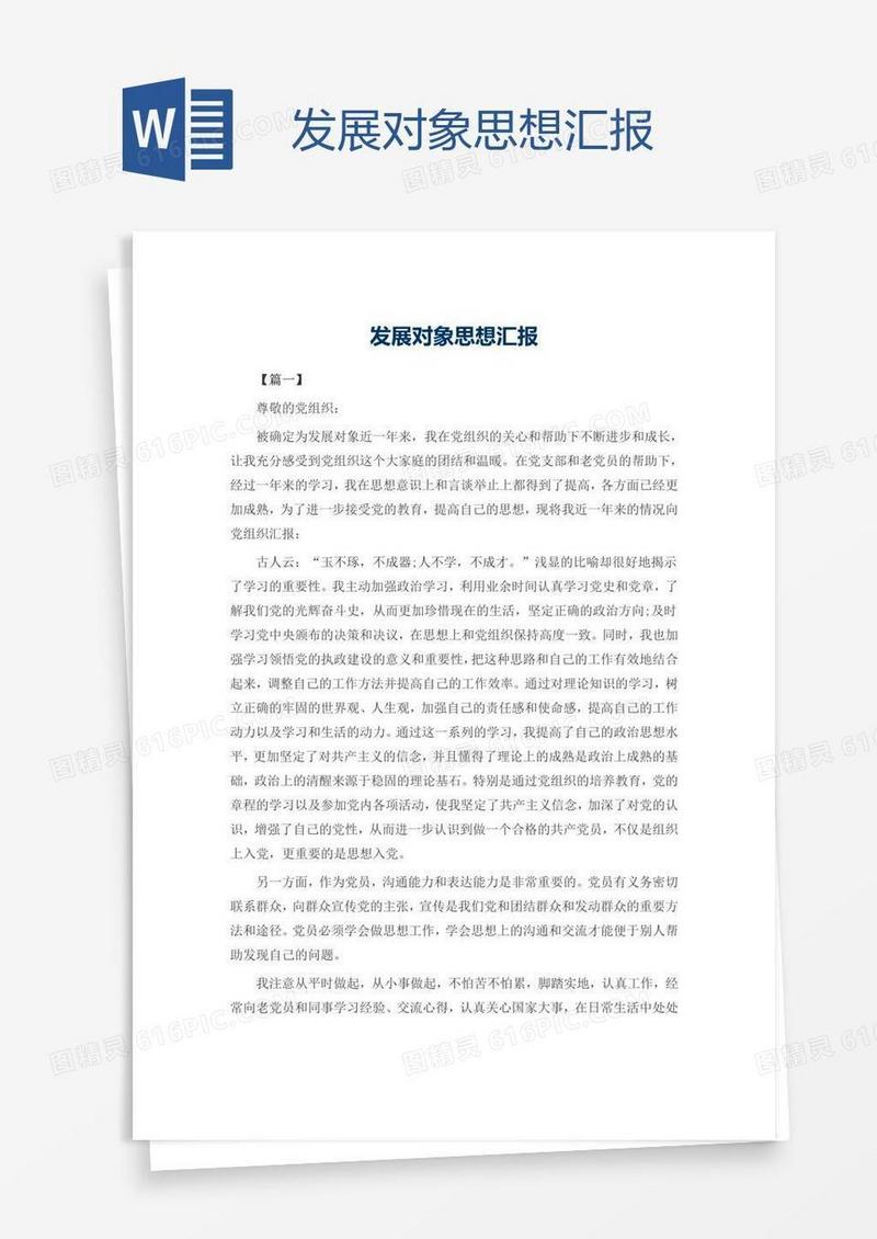发展对象思想汇报
