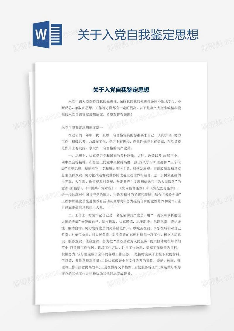 关于入党自我鉴定思想