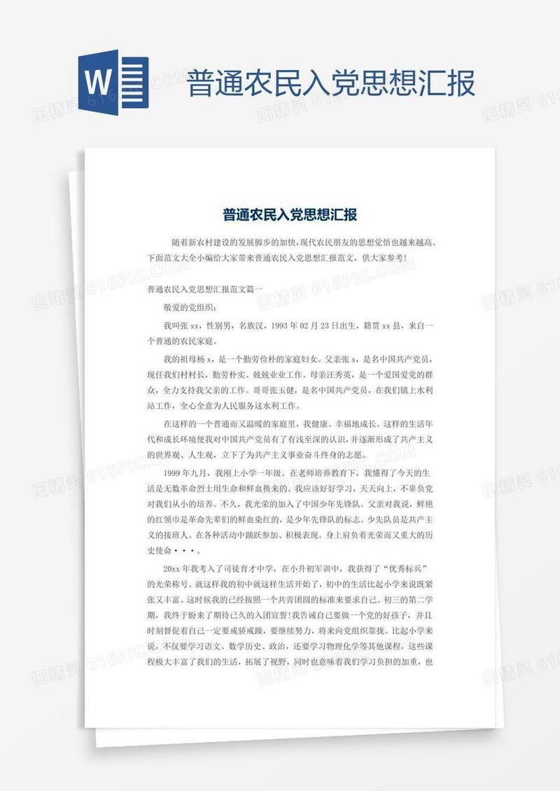 普通农民入党思想汇报