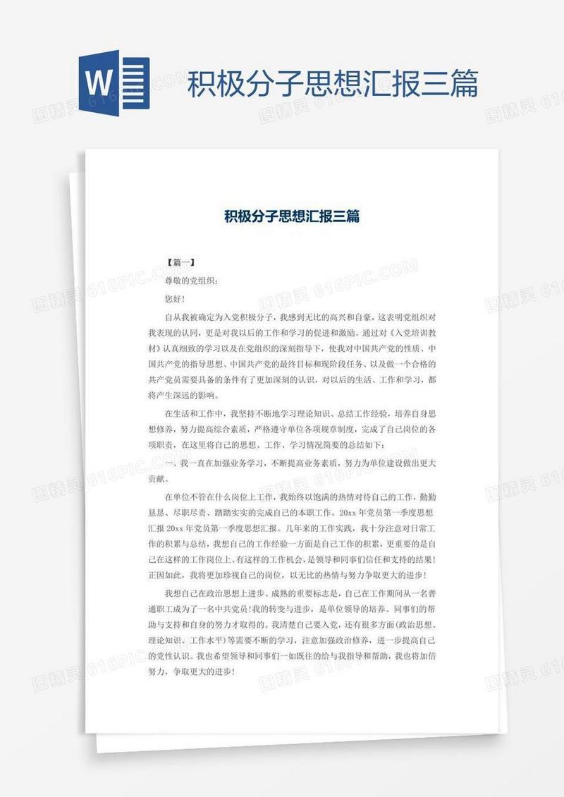 积极分子思想汇报三篇