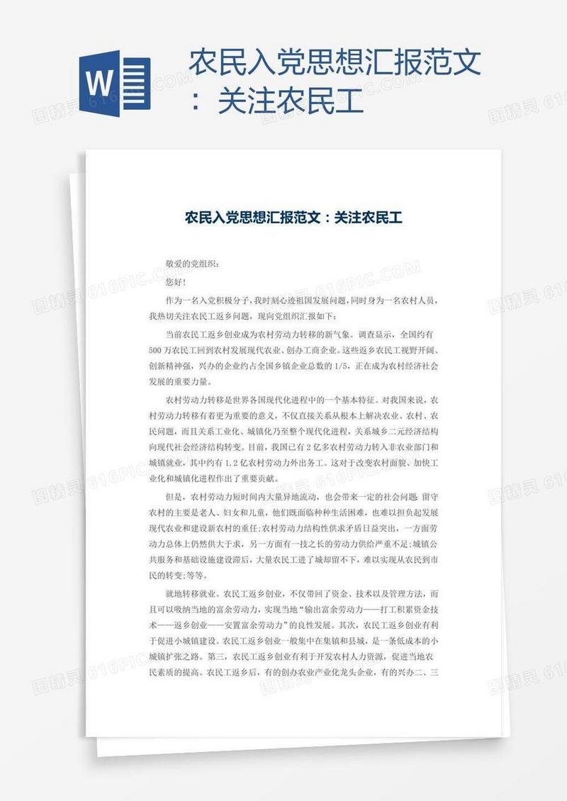 农民入党思想汇报范文：关注农民工