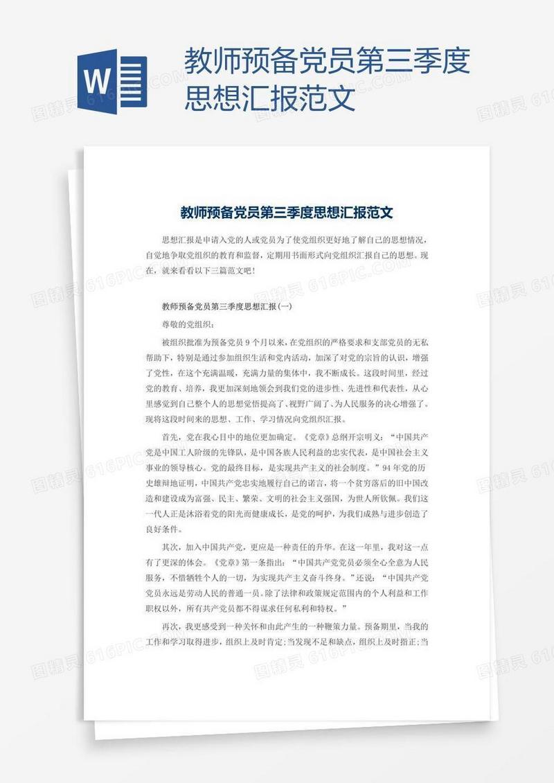 教师预备党员第三季度思想汇报范文