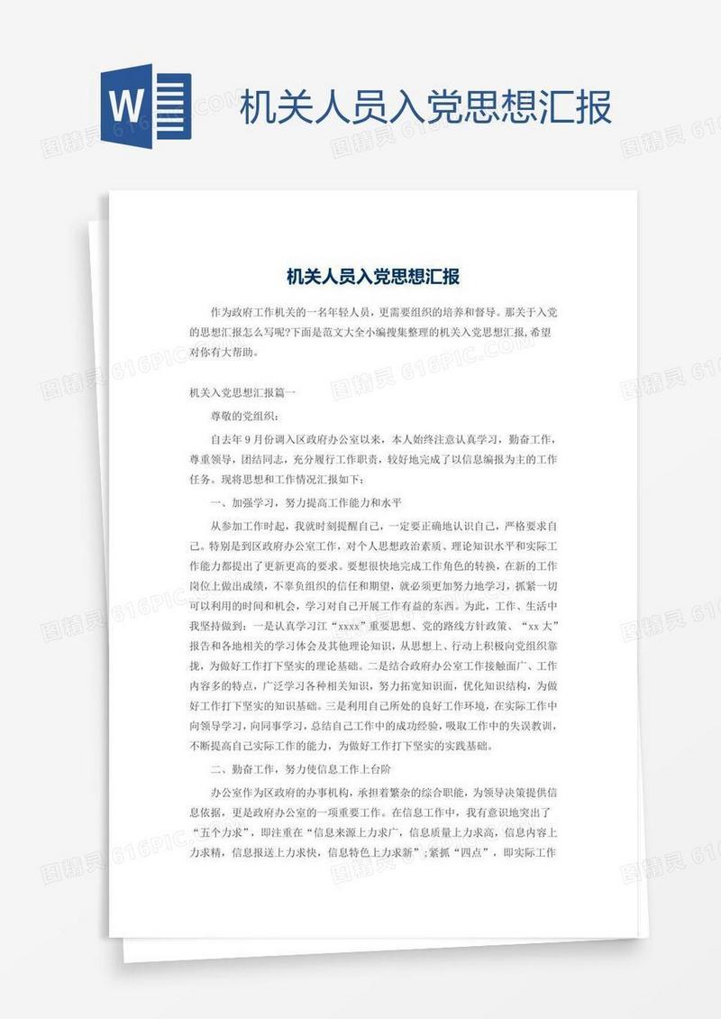 机关人员入党思想汇报