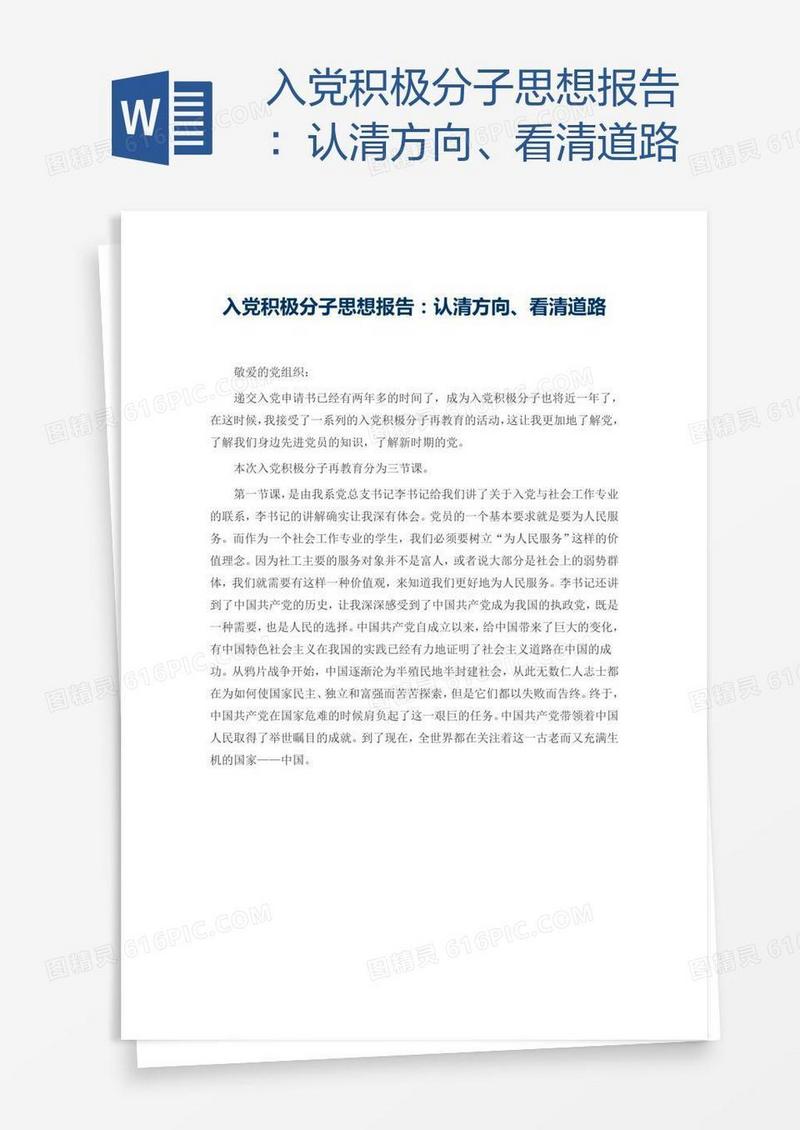 入党积极分子思想报告：认清方向、看清道路