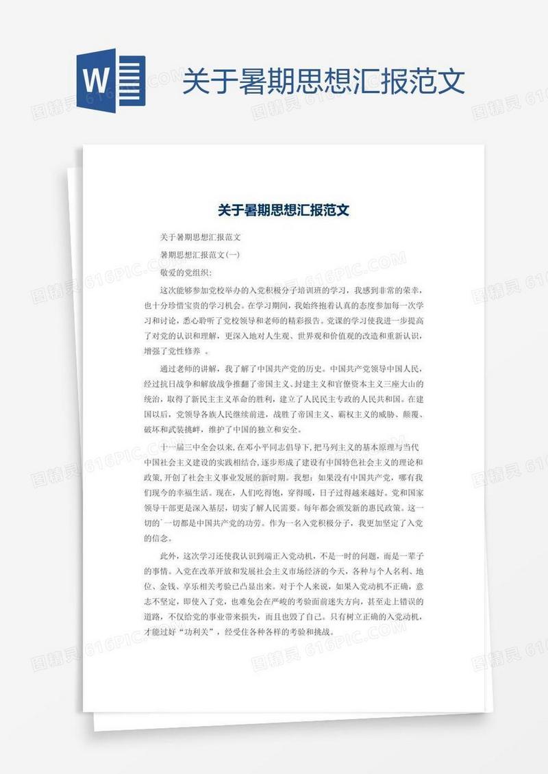 关于暑期思想汇报范文