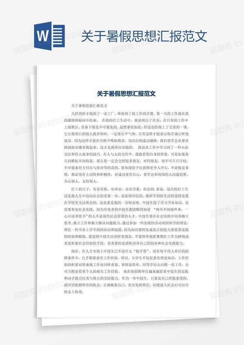 关于暑假思想汇报范文