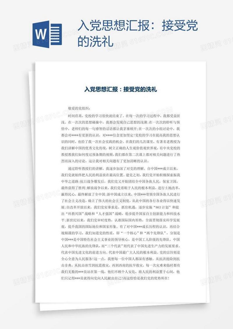 入党思想汇报：接受党的洗礼