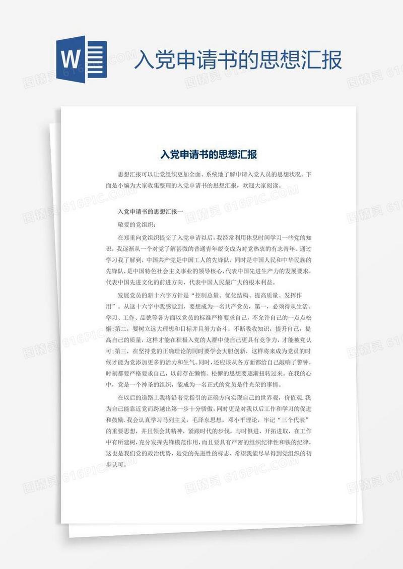 入党申请书的思想汇报