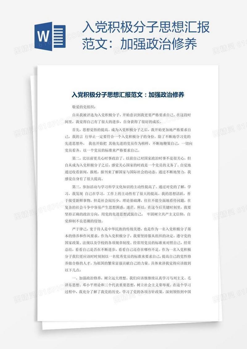 入党积极分子思想汇报范文：加强政治修养