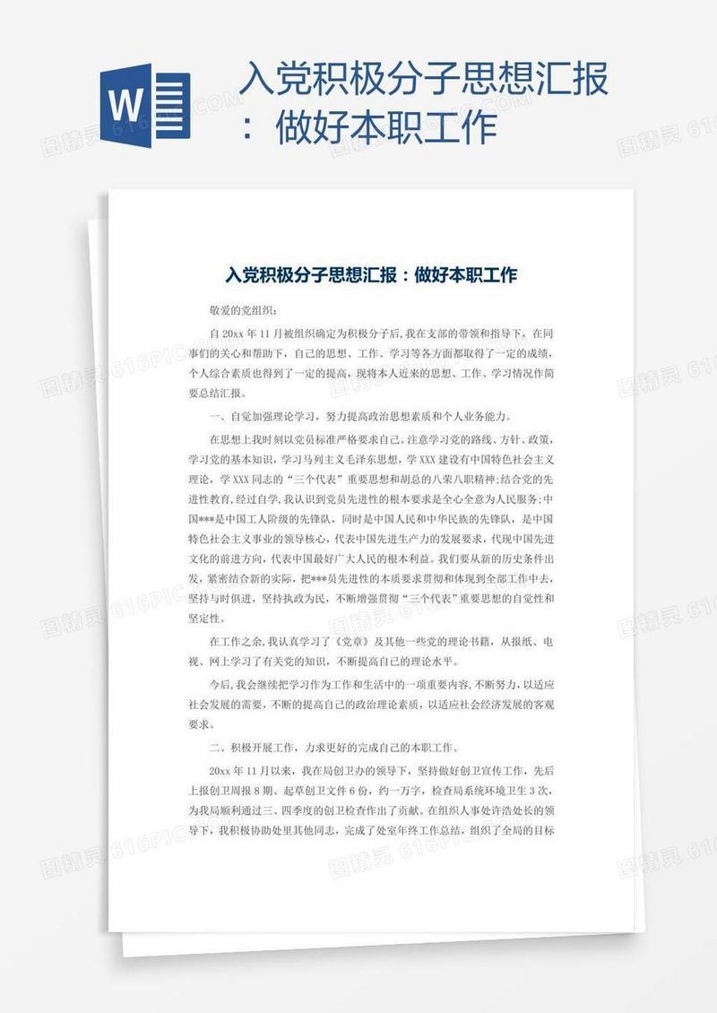 入党积极分子思想汇报：做好本职工作