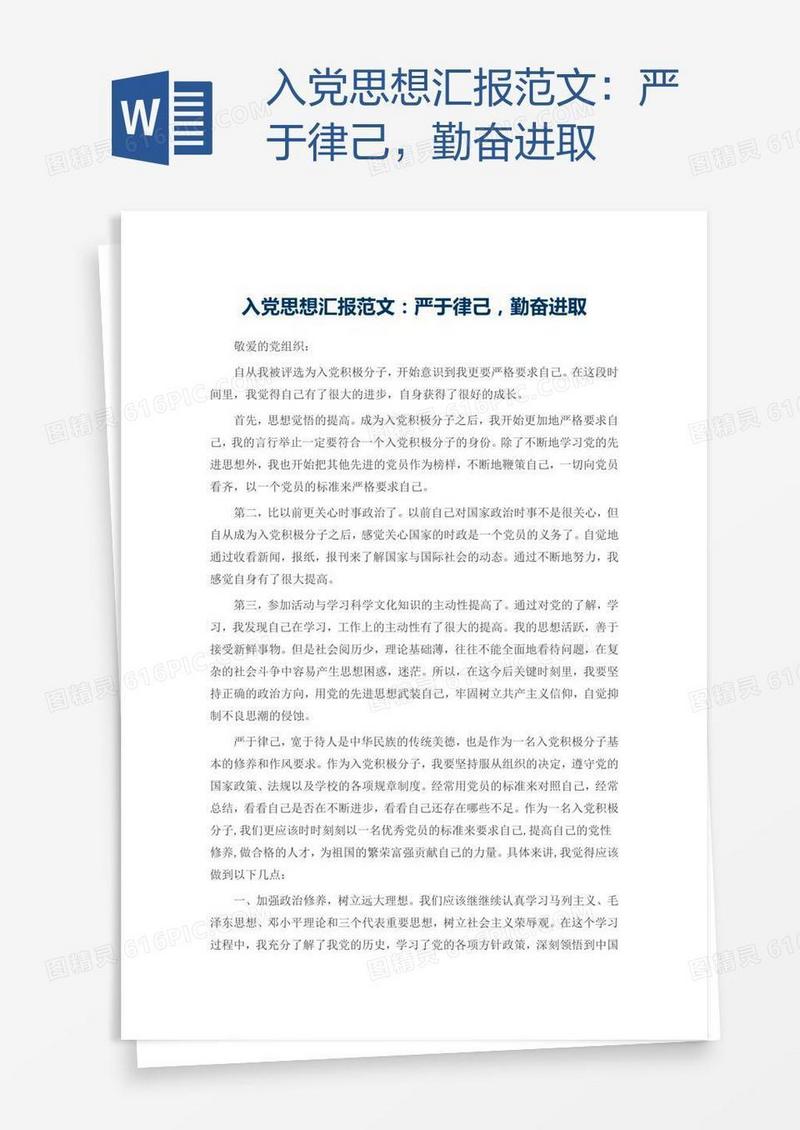 入党思想汇报范文：严于律己，勤奋进取
