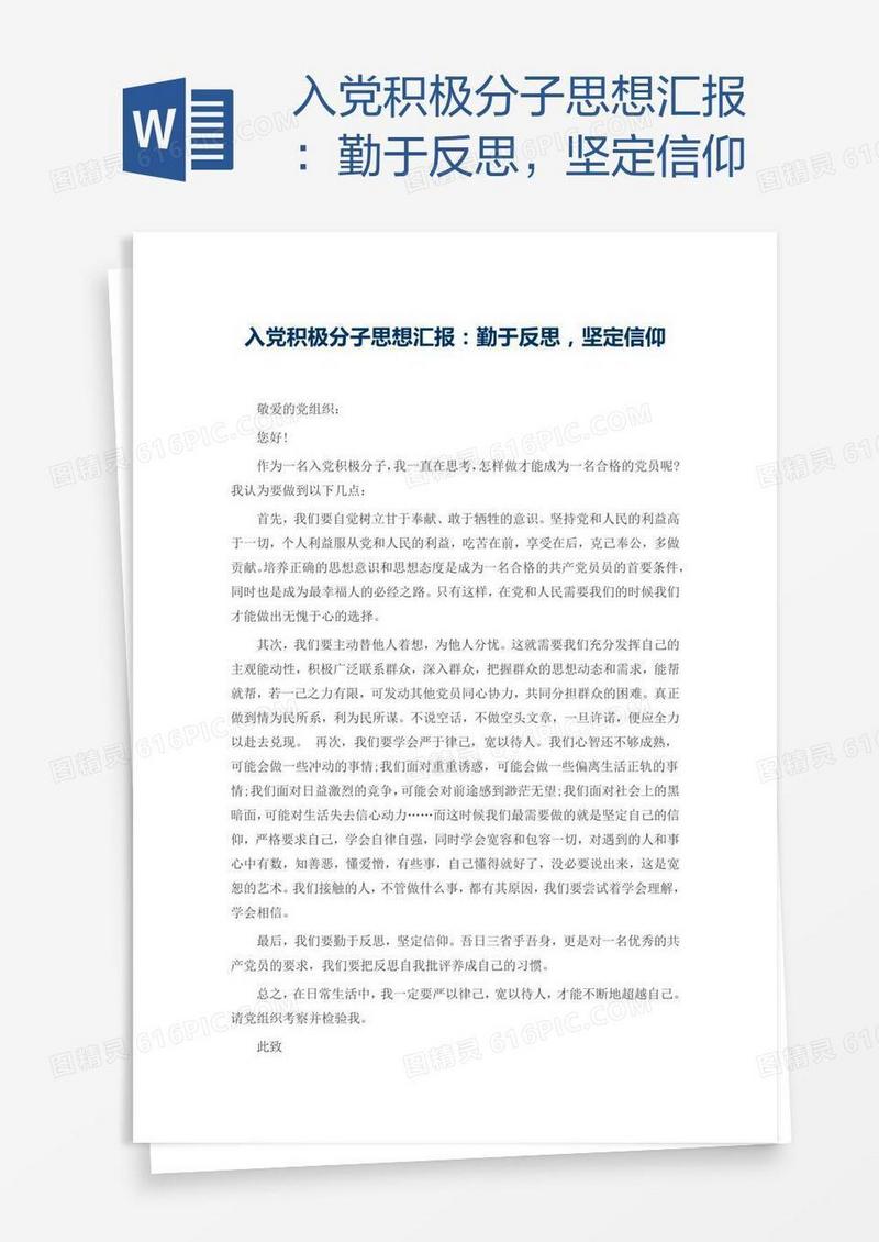 入党积极分子思想汇报：勤于反思，坚定信仰
