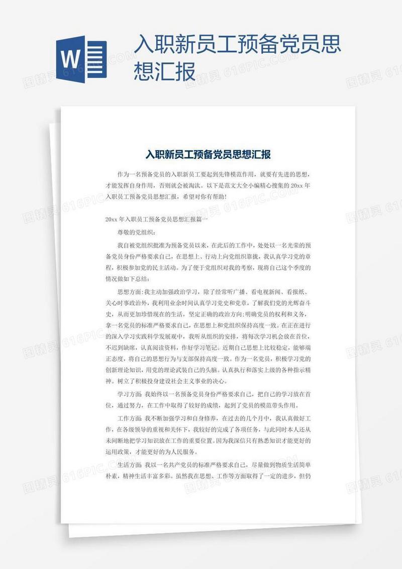 入职新员工预备党员思想汇报
