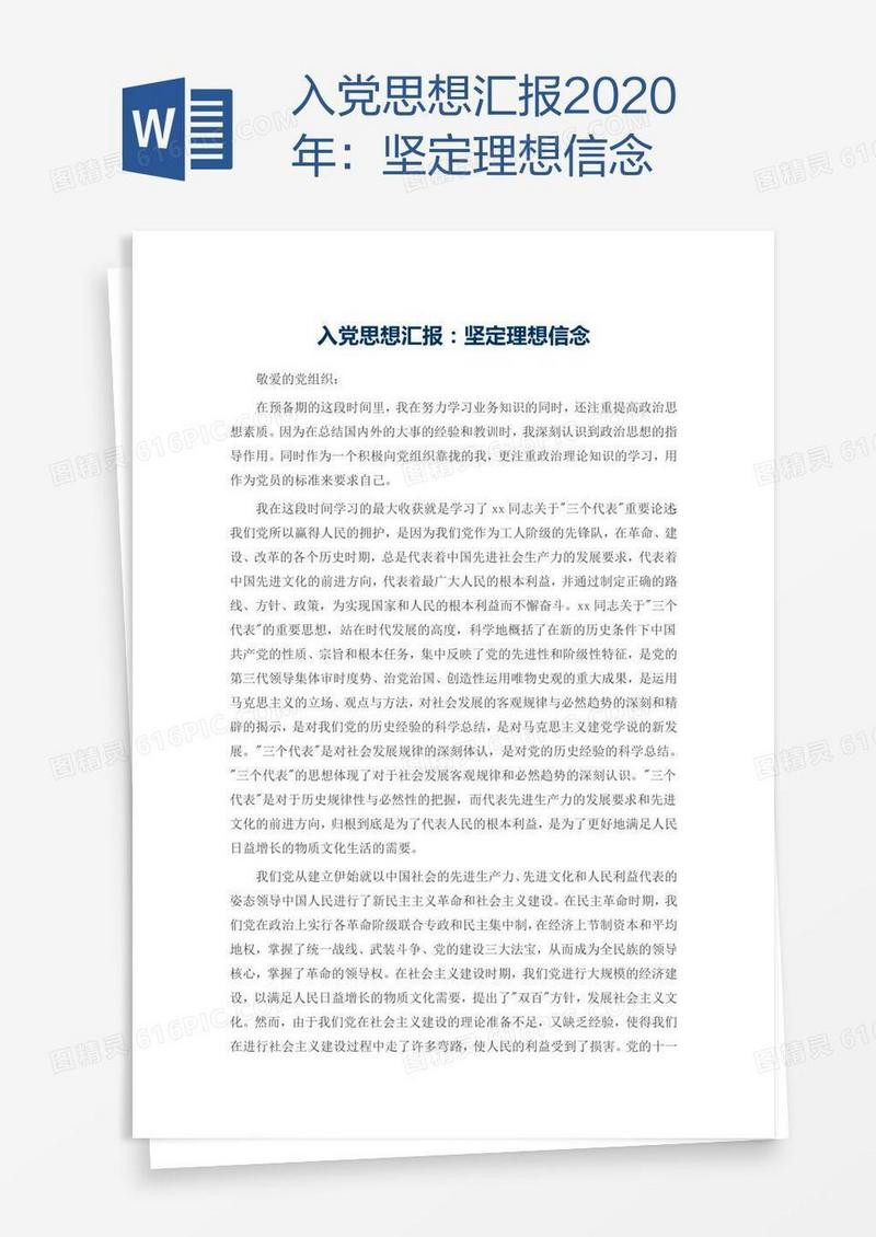 入党思想汇报2020年：坚定理想信念