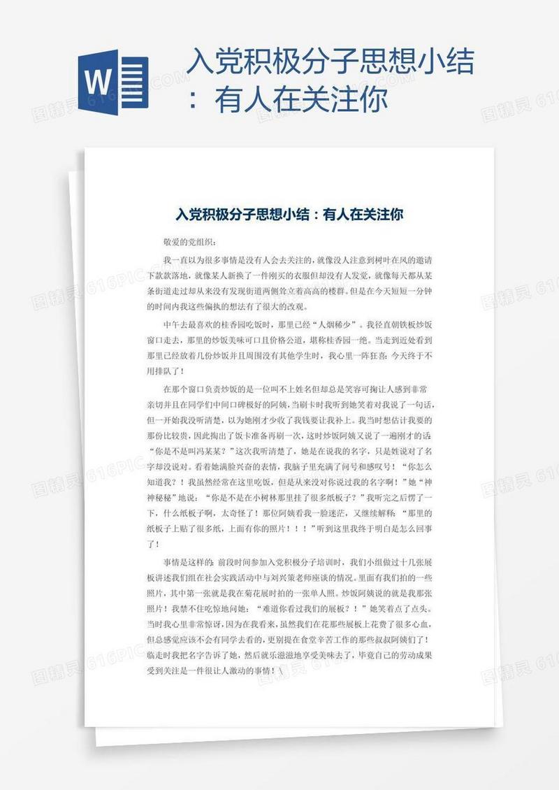 入党积极分子思想小结：有人在关注你