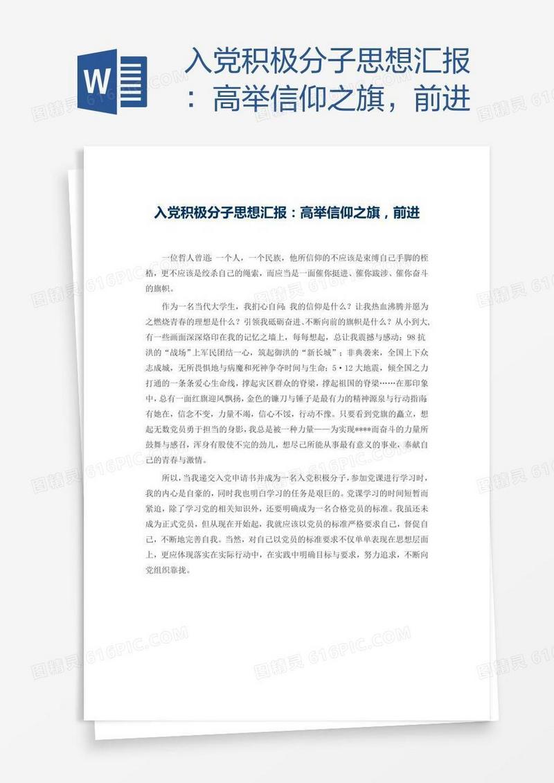 入党积极分子思想汇报：高举信仰之旗，前进