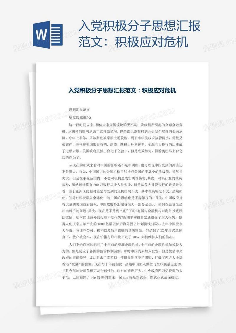入党积极分子思想汇报范文：积极应对危机
