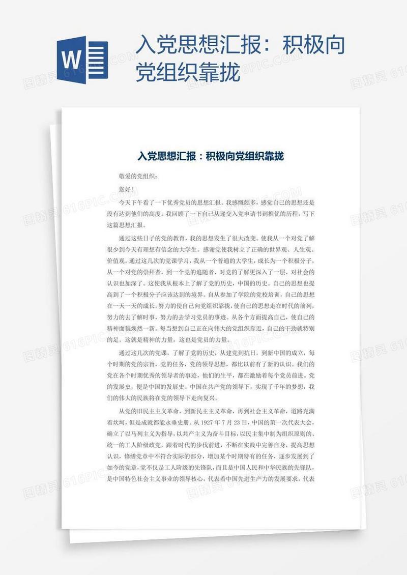 入党思想汇报：积极向党组织靠拢